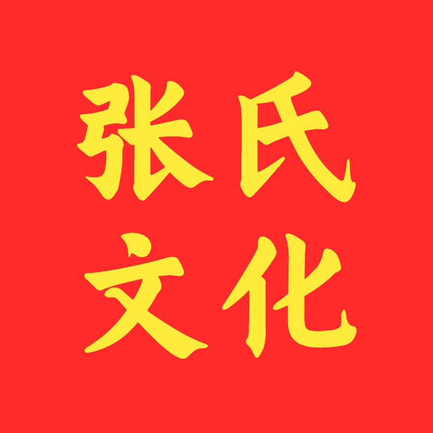张氏历史