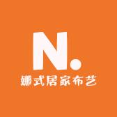 娜式居家布艺