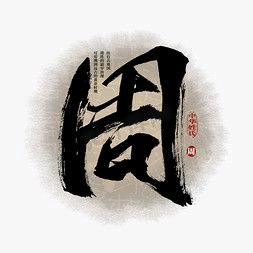 馒$头