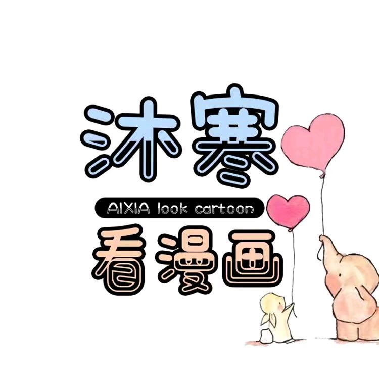 沐寒看漫画