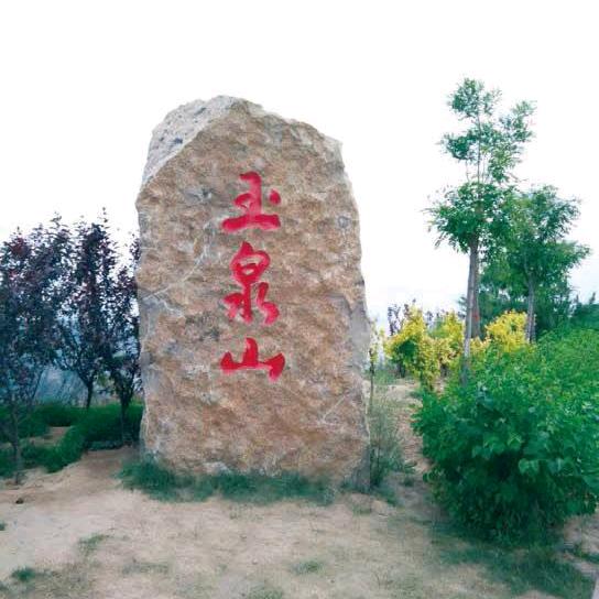 玉泉山坚持