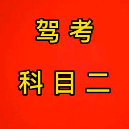 科目二朱教练（安丘驾培）