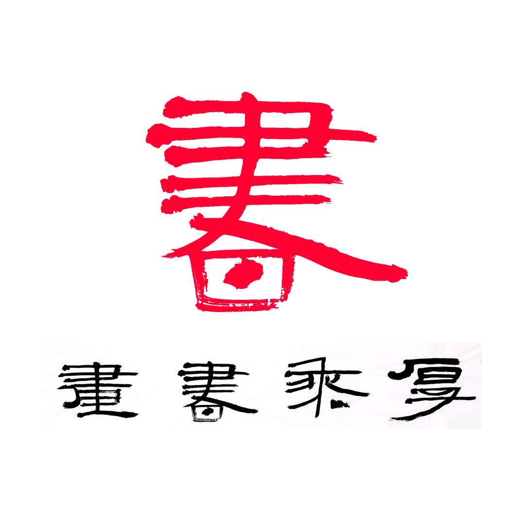 厚乘书画