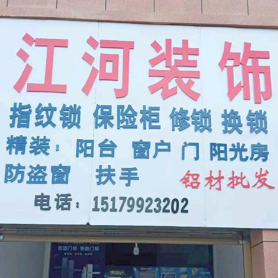郭氏专卖指纹锁，保险柜，急修锁换锁等
