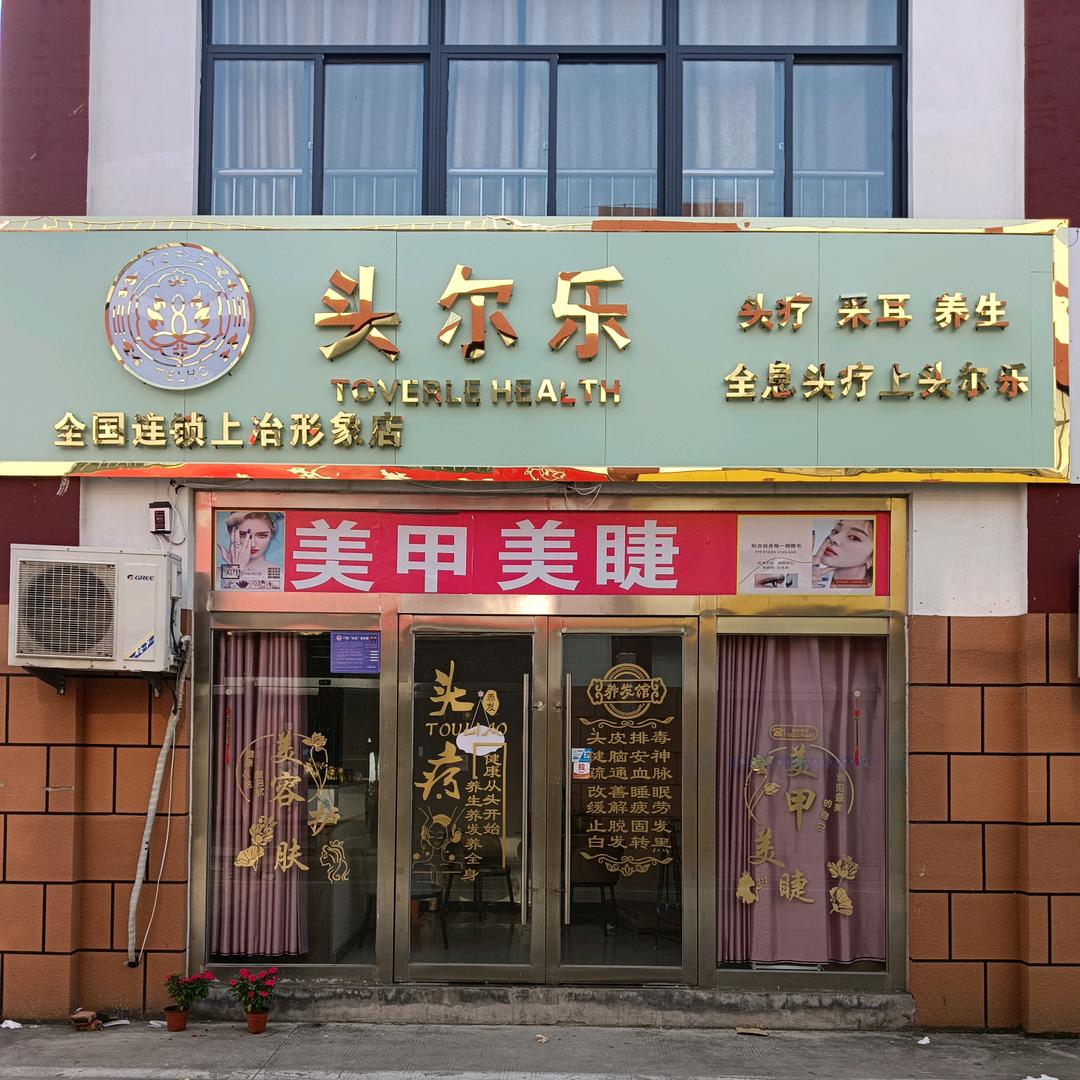 头尔乐（上冶店）