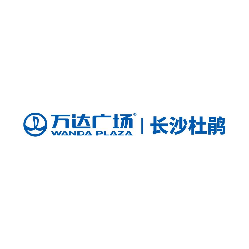 长沙杜鹃万达广场