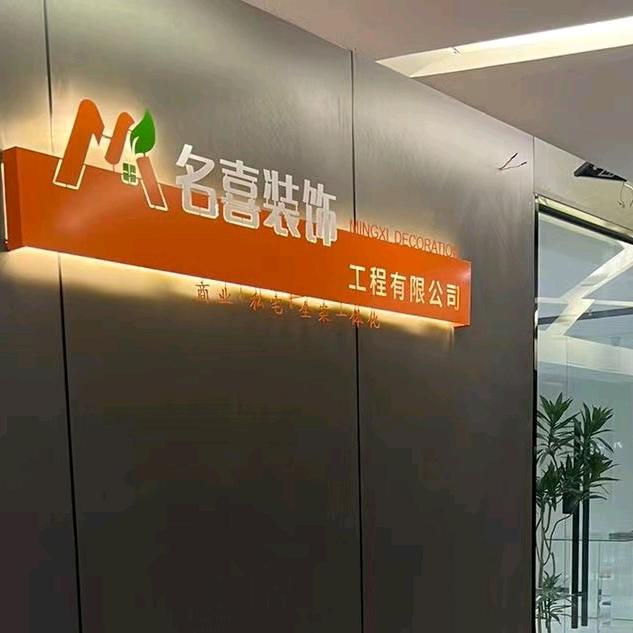 名喜空间装饰