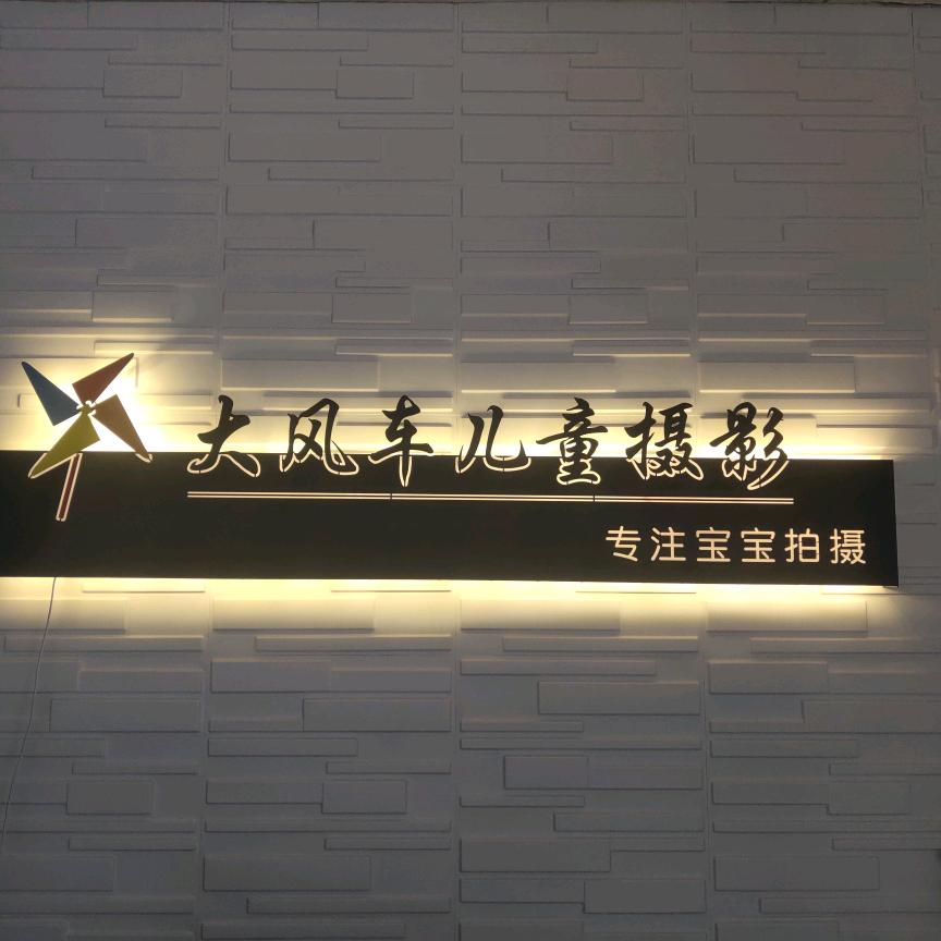 大风车专业儿童摄影