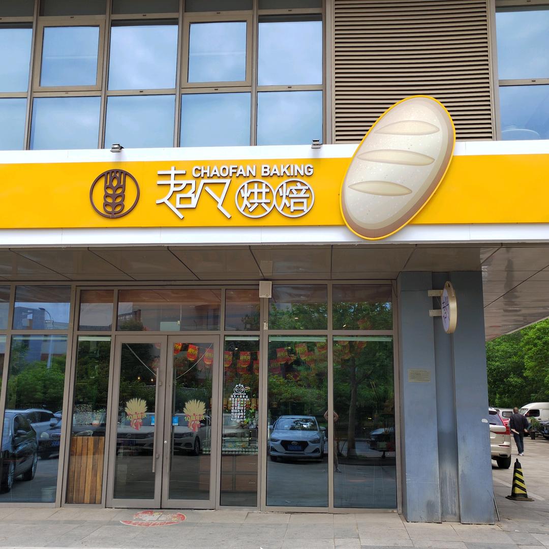 超凡烘焙空港店