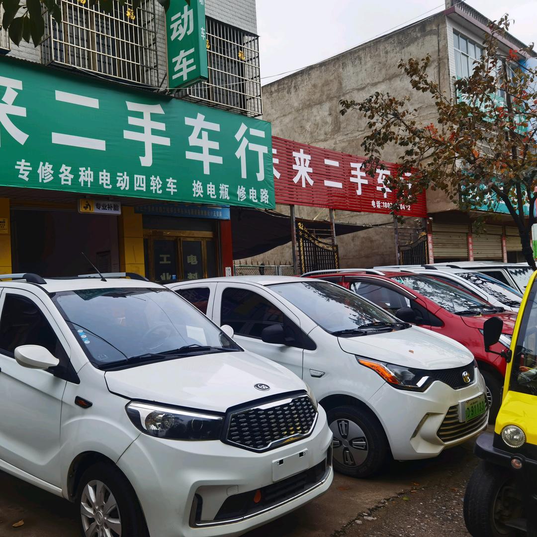 未来二手车行