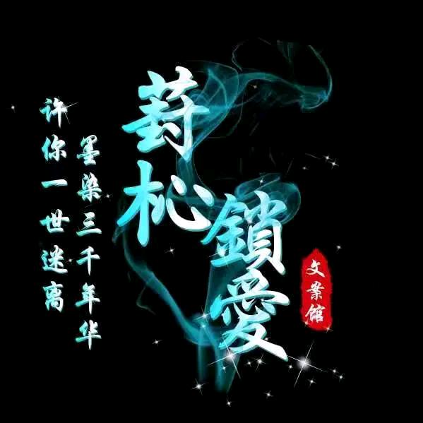 @ღ᭄葑杺锁愛ꦿ࿐