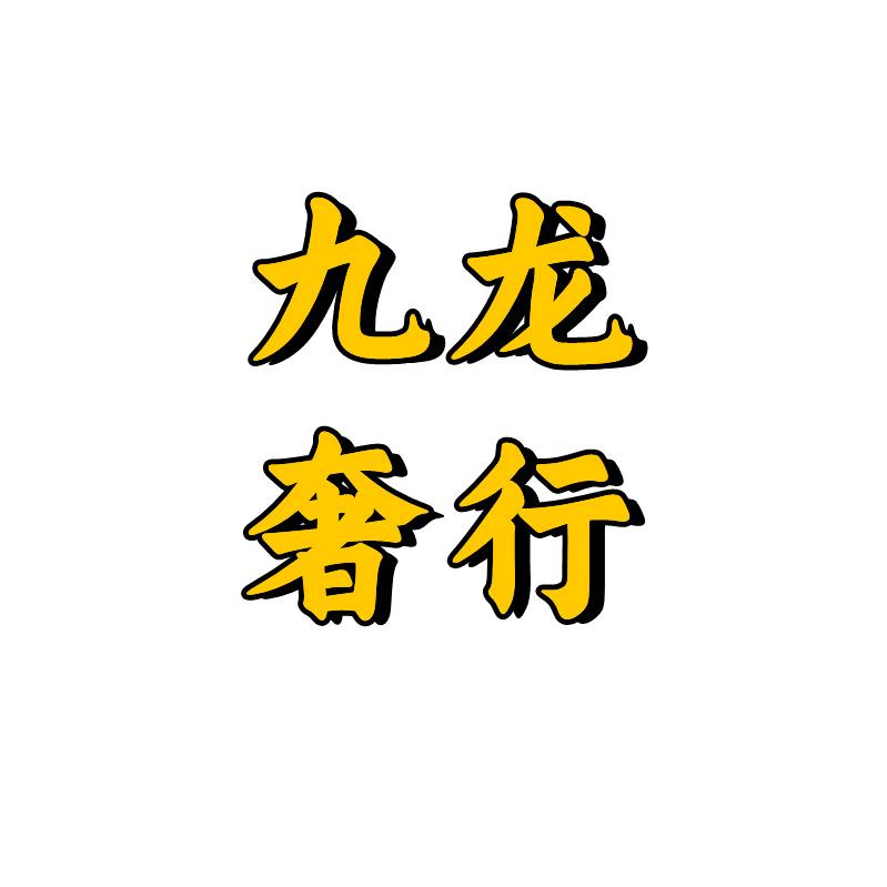 九龙奢行