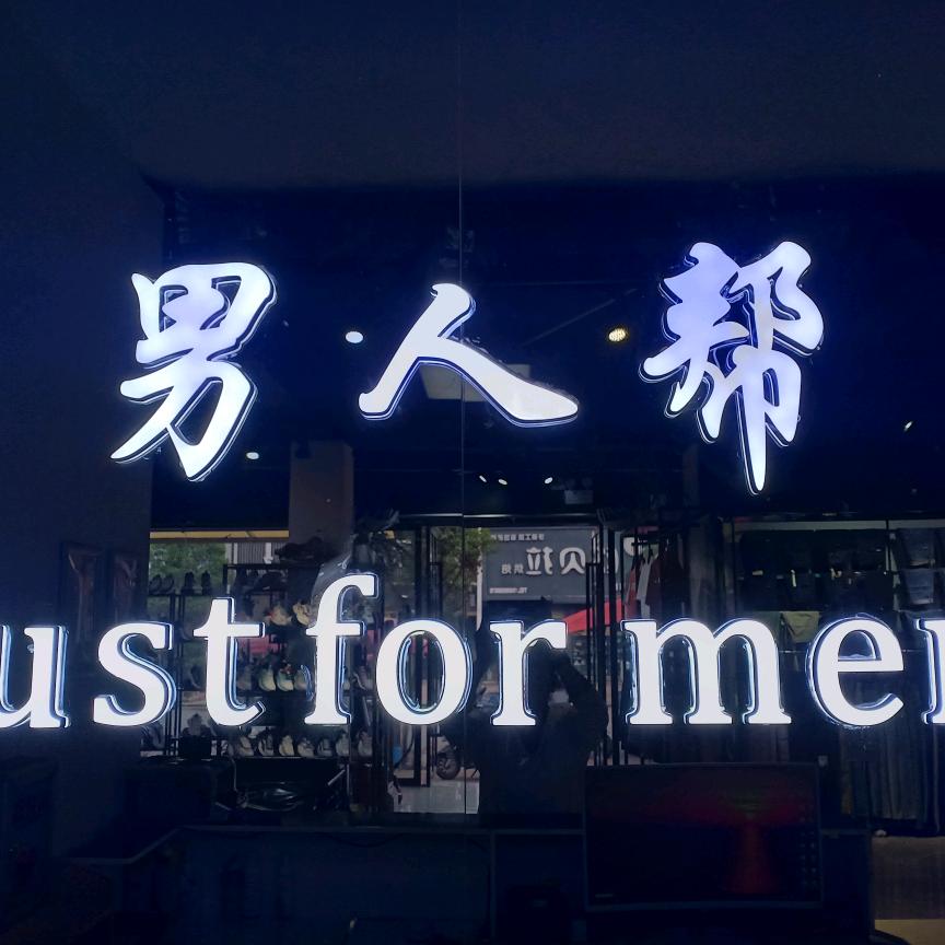 江口镇默古道男人帮