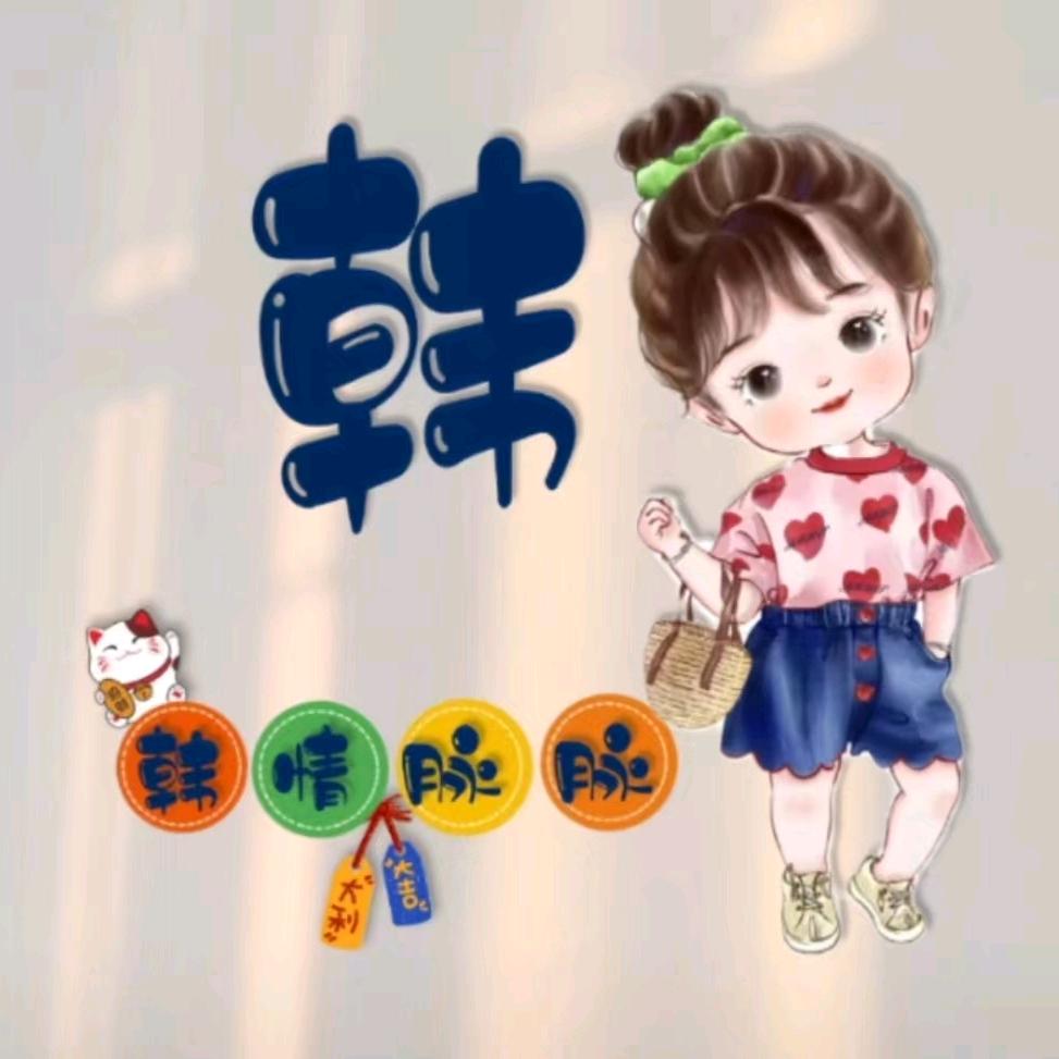 乄吉祥四宝*^_^*（连赞拉黑）