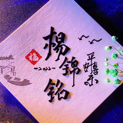 涛/铭