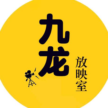九龙放映室