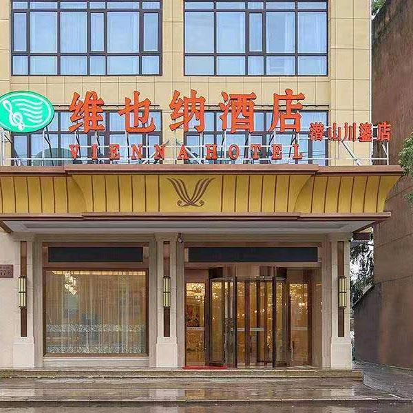 维也纳酒店（潜山天柱山川鎏店）