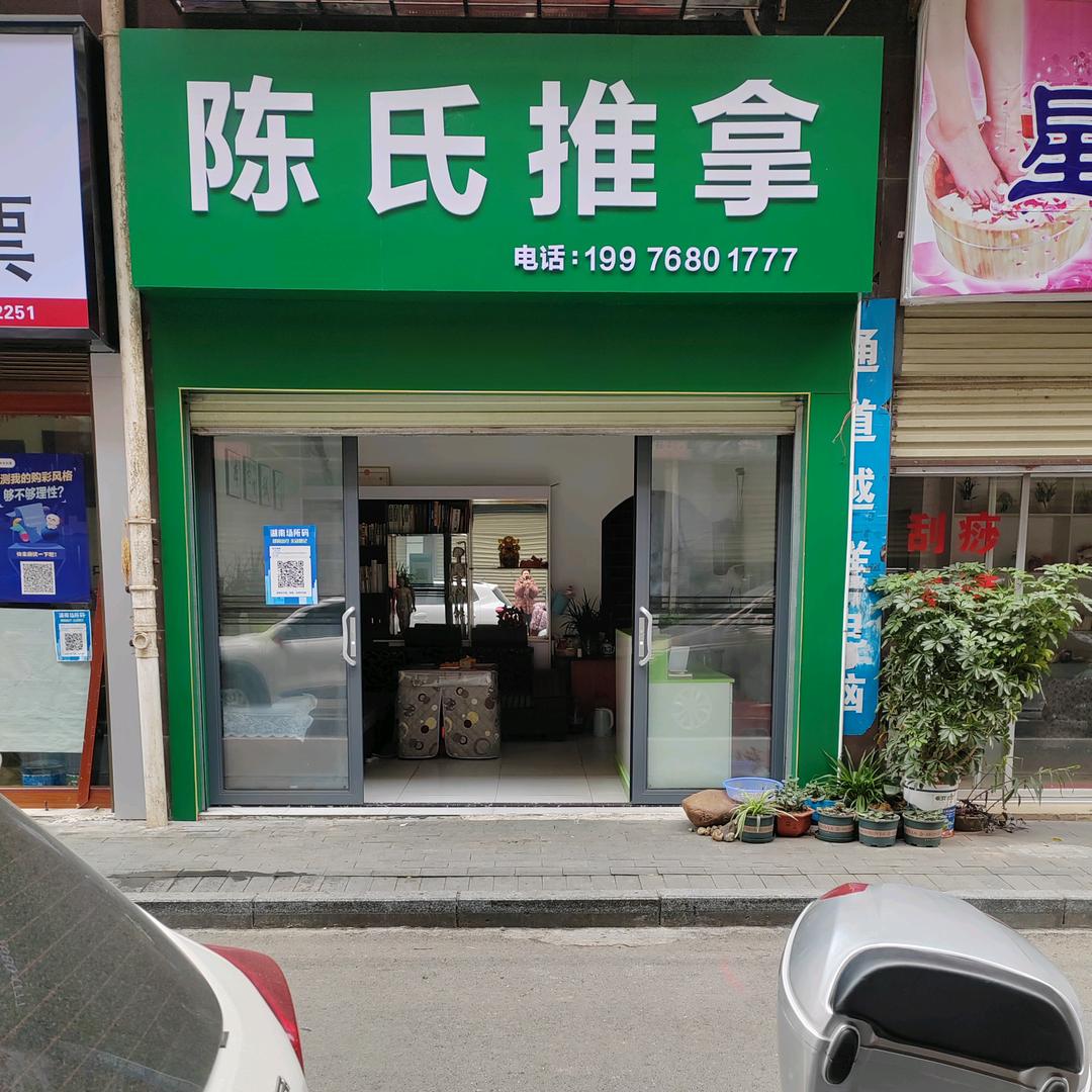 陈氏推拿