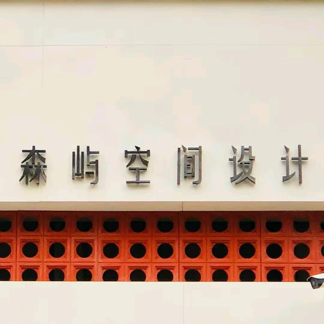 森 屿 空 间 设 计