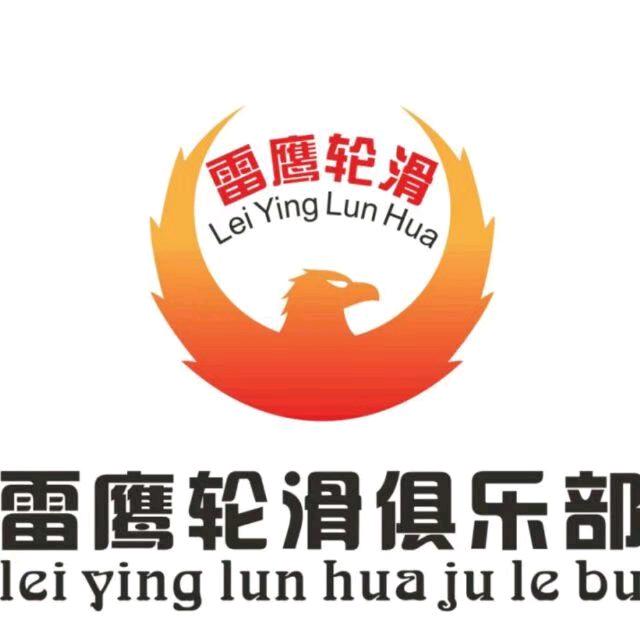 雷鹰轮滑刘教练