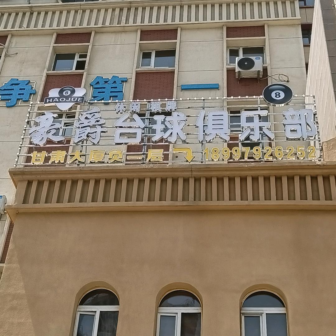 高新区（新市区）北京南路豪爵健身休闲馆