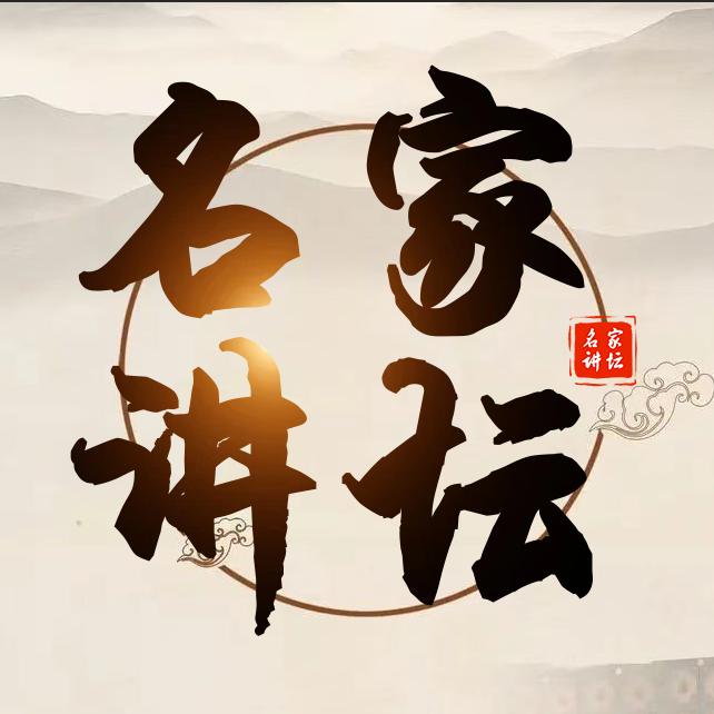 名家讲坛