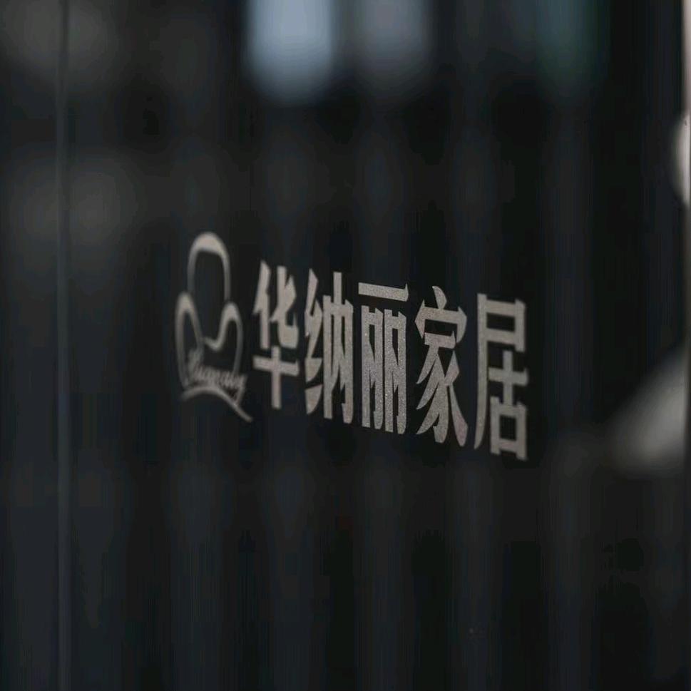 德清华纳丽家具