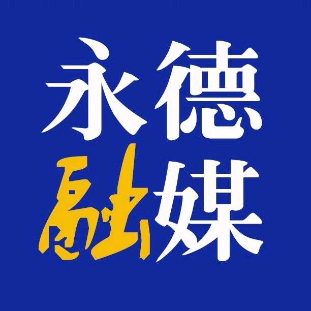 宜居永德