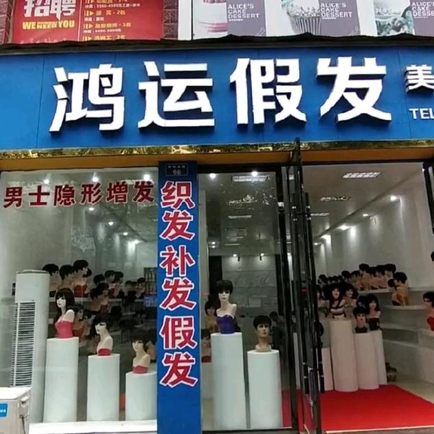 鸿运假发（池州店）私人定制