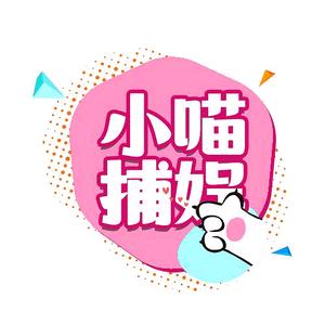 小喵娱乐明星汇