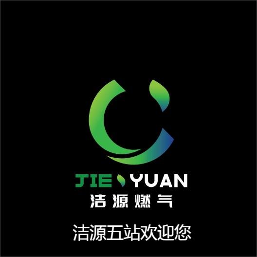 洁源第五加气站