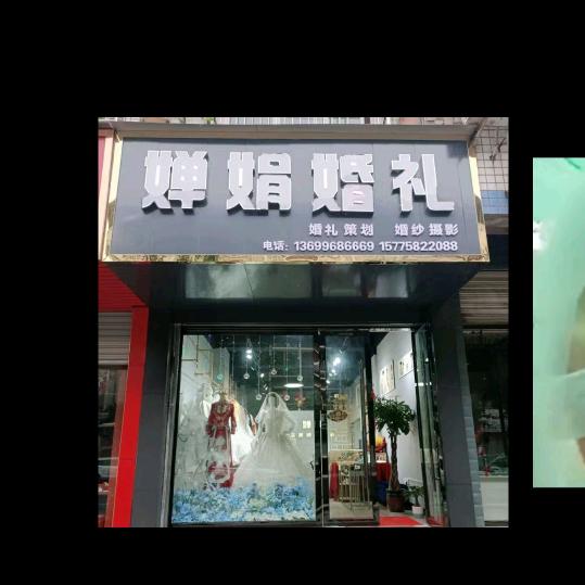 婵娟婚庆演艺