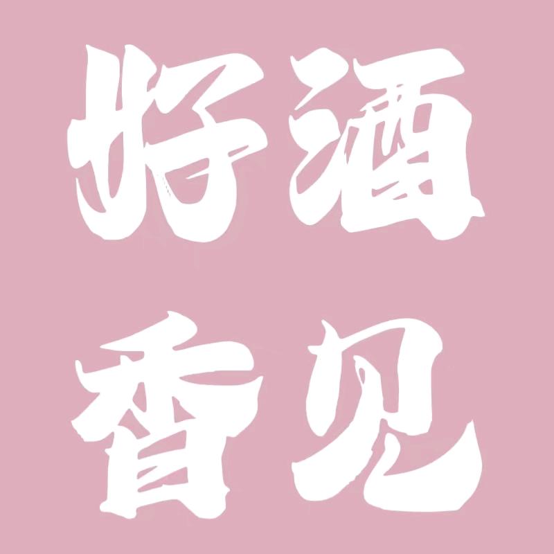 好酒香见葡萄酒