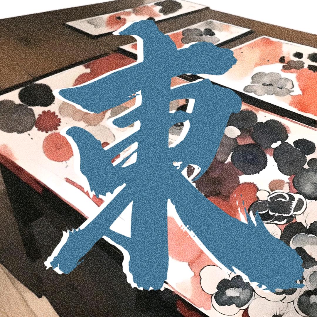 東東探影