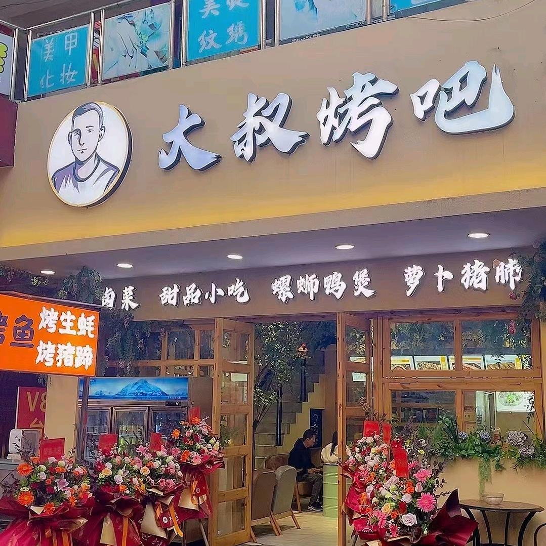 柳城县大叔烤吧
