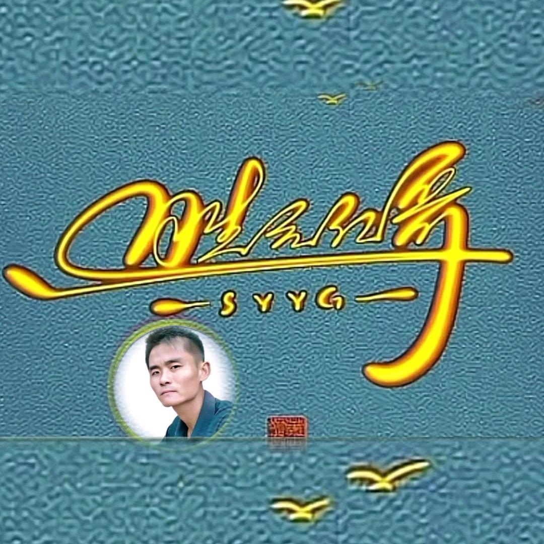 胜元亿哥