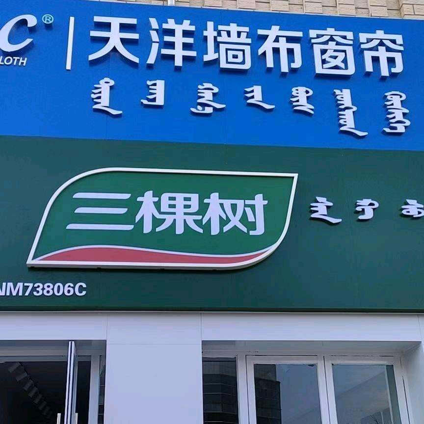 三棵树漆，天洋墙布