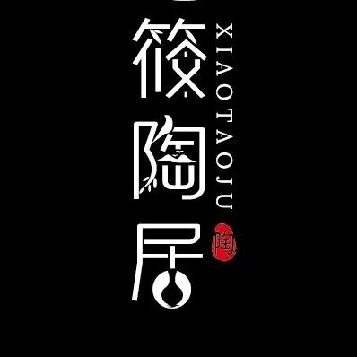 筱陶居