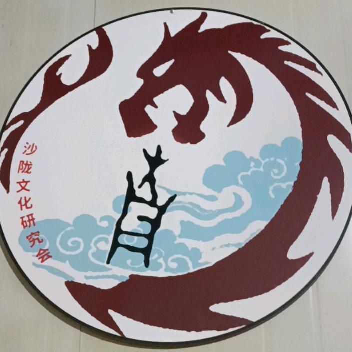 沙陇文化研究会志愿队