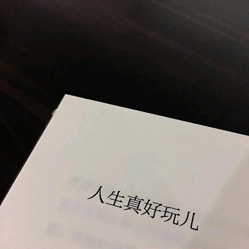 我是野也程