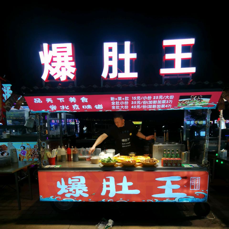 牙克石增哥爆肚王