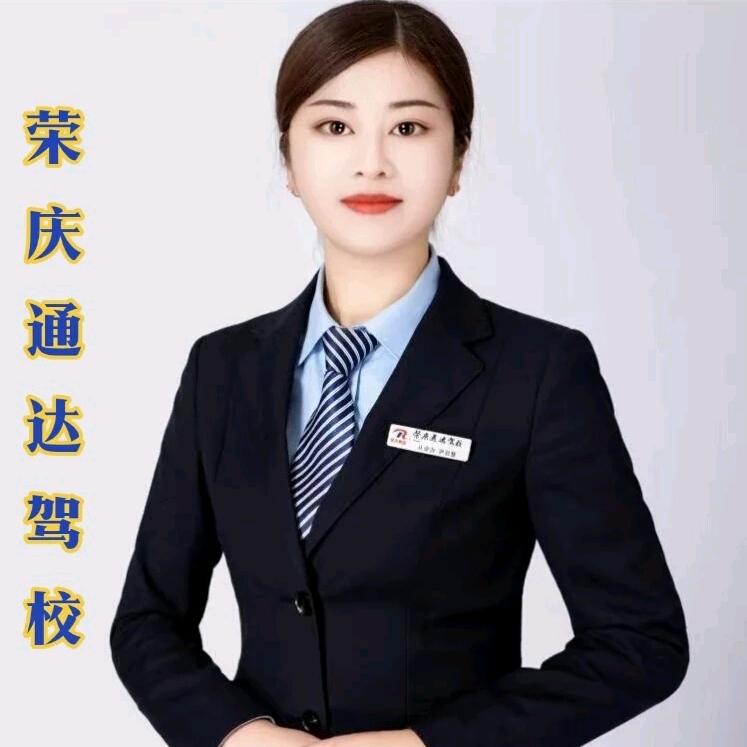 荣庆通达驾校~慧姐（报名咨询请私信）
