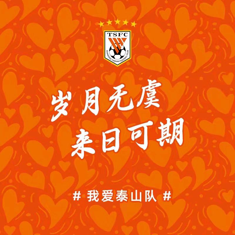 一生忠橙，信仰泰山！