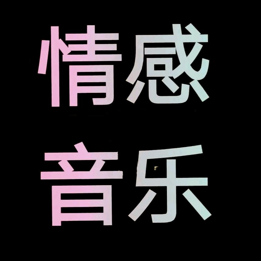 情感音乐🎵