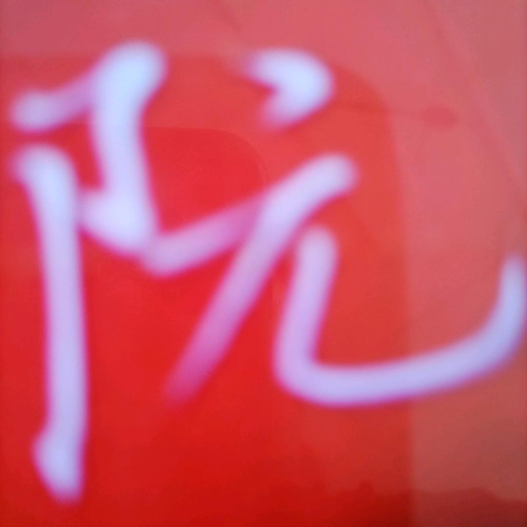华姐