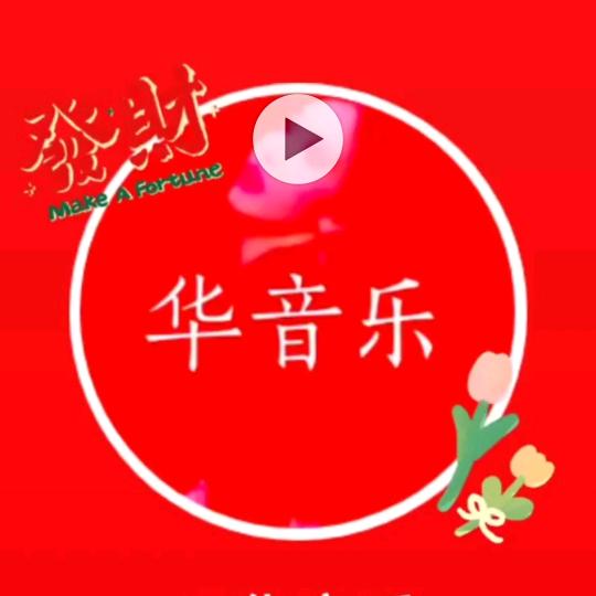 华音乐