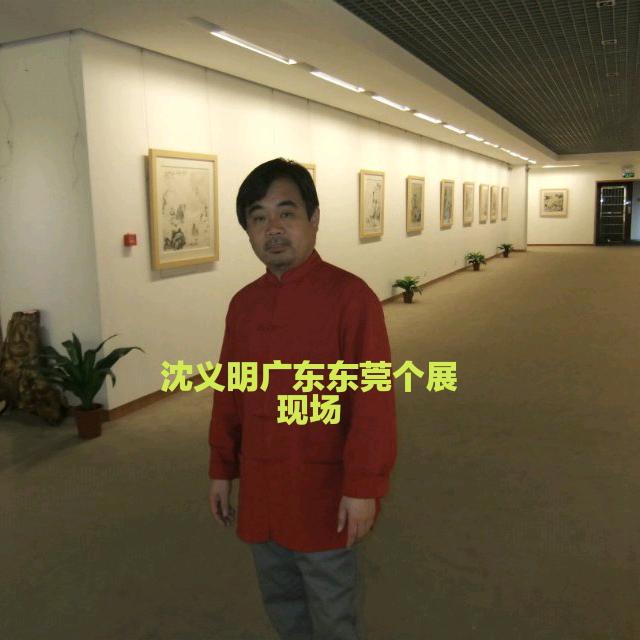 画家沈义明