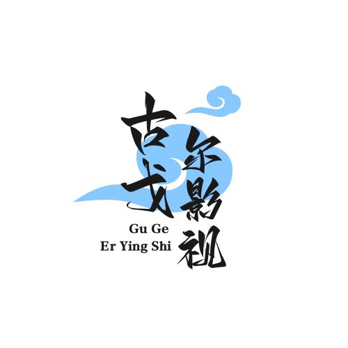 古戈尔影视