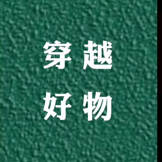 穿越好物