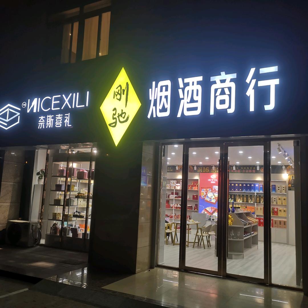 刚驰烟酒商行